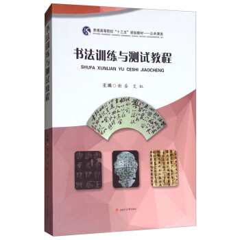 書法訓練與測試教程 書法訓練與測試教程