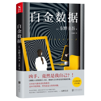 東野圭吾:白金數(shù)據(jù) 東野圭吾:白金數(shù)據(jù)