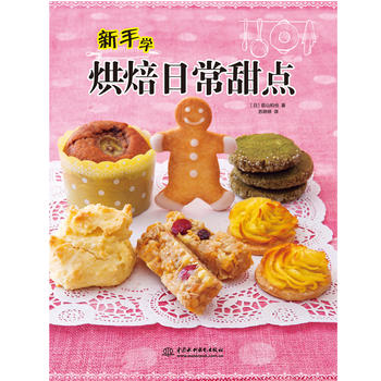 新手學烘焙日常甜點 新手學烘焙日常甜點