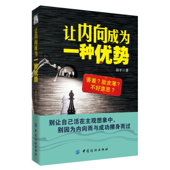讓內(nèi)向成為一種優(yōu)勢(shì) 讓內(nèi)向成為一種優(yōu)勢(shì)