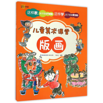 版畫/兒童美術(shù)課堂 版畫/兒童美術(shù)課堂
