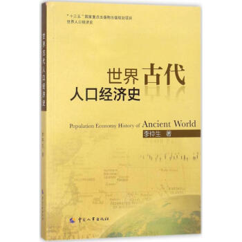 世界古代人口經(jīng)濟(jì)史 世界古代人口經(jīng)濟(jì)史