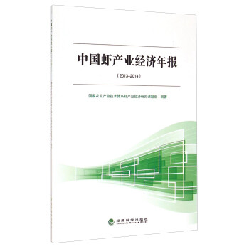 中國蝦產(chǎn)業(yè)經(jīng)濟(jì)年報(bào) 中國蝦產(chǎn)業(yè)經(jīng)濟(jì)年報(bào)