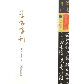 草書學刊商務印書館 草書學刊商務印書館