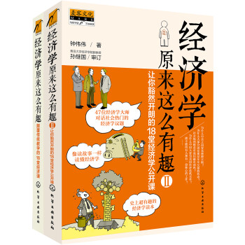 經(jīng)濟學(xué)原來這么有趣 經(jīng)濟學(xué)原來這么有趣