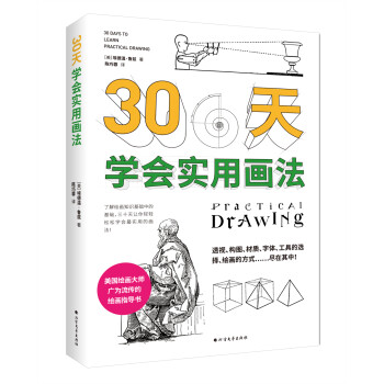 30天學會實用畫法 30天學會實用畫法