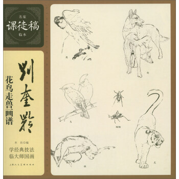 劉奎齡花鳥走獸畫譜 劉奎齡花鳥走獸畫譜