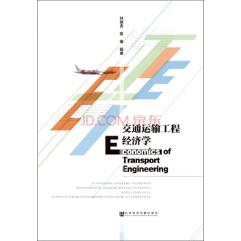 交通運輸工程經濟學 交通運輸工程經濟學