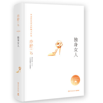 亦舒作品:獨(dú)身女人 亦舒作品:獨(dú)身女人