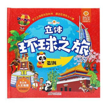 好好玩立體環(huán)球之旅