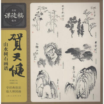 賀天健山水樹(shù)石畫(huà)譜 賀天健山水樹(shù)石畫(huà)譜