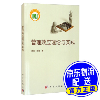管理效應理論與實踐 管理效應理論與實踐