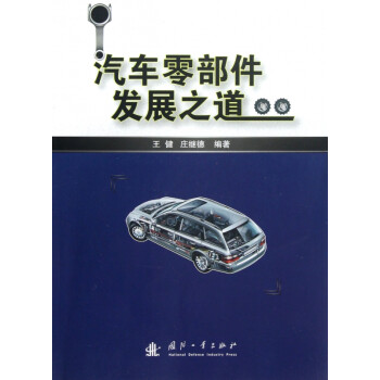 汽車零部件發展之道 汽車零部件發展之道