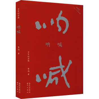 吶喊百年紀念版圖書 吶喊百年紀念版圖書