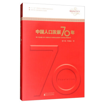 中國人口發展70年 中國人口發展70年