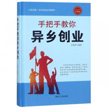 手把手教你異鄉(xiāng)創(chuàng)業(yè) 手把手教你異鄉(xiāng)創(chuàng)業(yè)