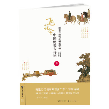 中國絕美古詩詞-車 中國絕美古詩詞-車