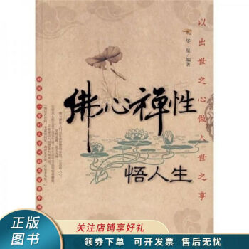 佛心禪性悟人生華星 佛心禪性悟人生華星
