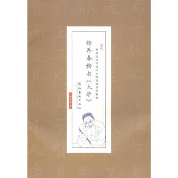楊再春楷書《大學》 楊再春楷書《大學》