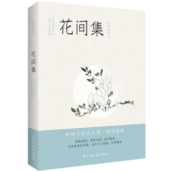 花間集:彩圖注釋本 花間集:彩圖注釋本