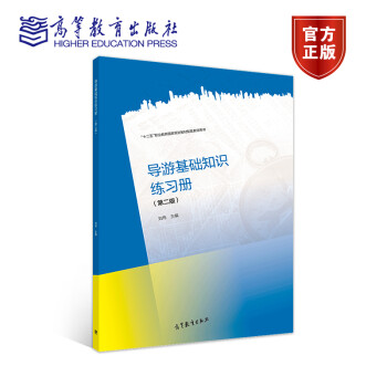 導游基礎知識練習冊 導游基礎知識練習冊
