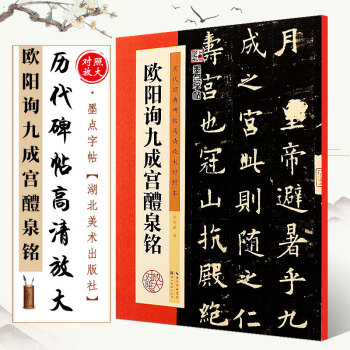 歐陽詢九成宮醴泉銘 歐陽詢九成宮醴泉銘