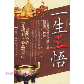 一生三悟東籬子解譯 一生三悟東籬子解譯