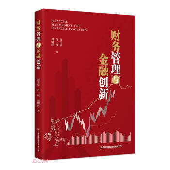 財(cái)務(wù)管理與金融創(chuàng)新 財(cái)務(wù)管理與金融創(chuàng)新