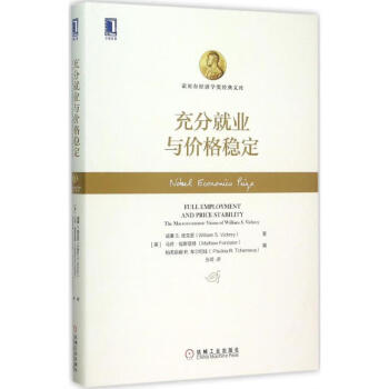 充分就業(yè)與價(jià)格穩(wěn)定 充分就業(yè)與價(jià)格穩(wěn)定