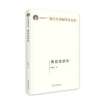 黃庭堅研究傳記書籍 黃庭堅研究傳記書籍