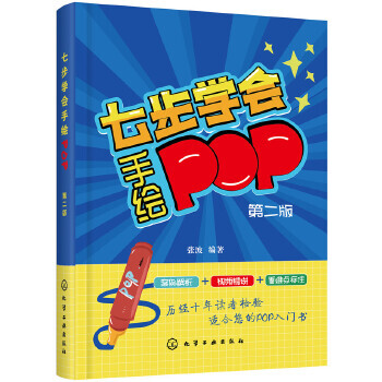 七步學會手繪POP 七步學會手繪POP