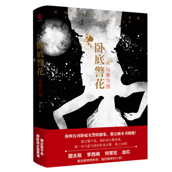 臥底警花:與愛為敵 臥底警花:與愛為敵