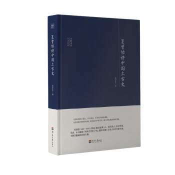 夏曾佑講中國上古史 夏曾佑講中國上古史
