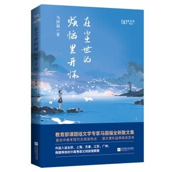 在塵世的煩惱里開懷 在塵世的煩惱里開懷