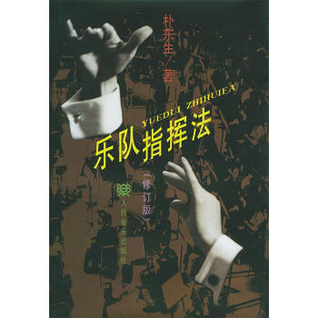 樂(lè)隊(duì)指揮法樸東生著 樂(lè)隊(duì)指揮法樸東生著