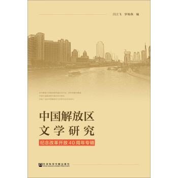 中國(guó)解放區(qū)文學(xué)研究 中國(guó)解放區(qū)文學(xué)研究