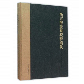 南宋院畫錄校釋圖箋 南宋院畫錄校釋圖箋