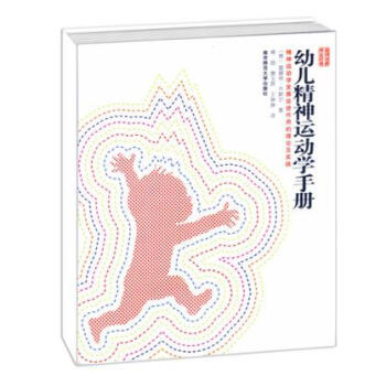 幼兒精神運(yùn)動(dòng)學(xué)手冊(cè) 幼兒精神運(yùn)動(dòng)學(xué)手冊(cè)