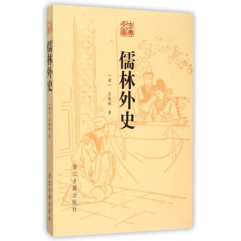 儒林外史/古典文庫(kù) 儒林外史/古典文庫(kù)