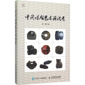 中國煤雕藝術(shù)源流考 中國煤雕藝術(shù)源流考