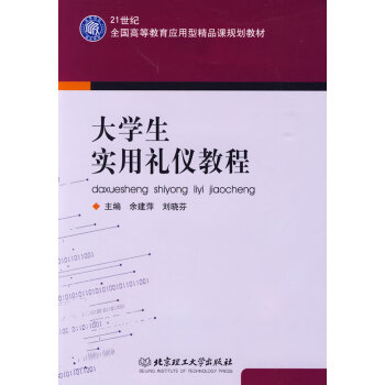 大學(xué)生實(shí)用禮儀教程 大學(xué)生實(shí)用禮儀教程