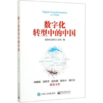 數字化轉型中的中國 數字化轉型中的中國