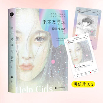 饒雪漫:來不及學壞 饒雪漫:來不及學壞