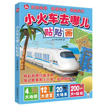 小火車去哪兒貼貼畫 小火車去哪兒貼貼畫