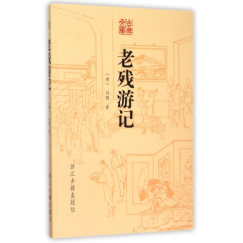 老殘游記/古典文庫 老殘游記/古典文庫