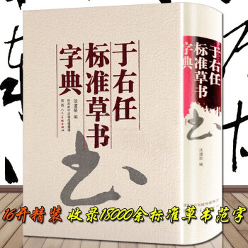 于佑任標(biāo)準(zhǔn)草書字典 于佑任標(biāo)準(zhǔn)草書字典
