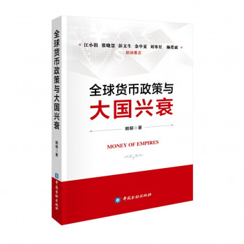 貨幣政策與大國興衰 貨幣政策與大國興衰