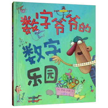 數字爺爺的數字樂園
