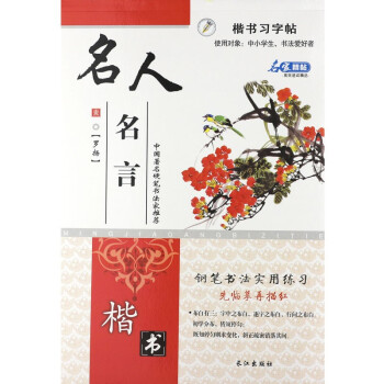 名人名言行楷習字貼 名人名言行楷習字貼