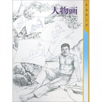 人物畫/素描隨心畫 人物畫/素描隨心畫